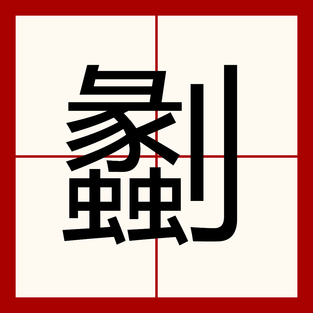 檣Z慟=蓇?